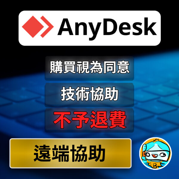 anydesk [其他服務] 遠端安裝協助 魚老闆遊戲輔助™