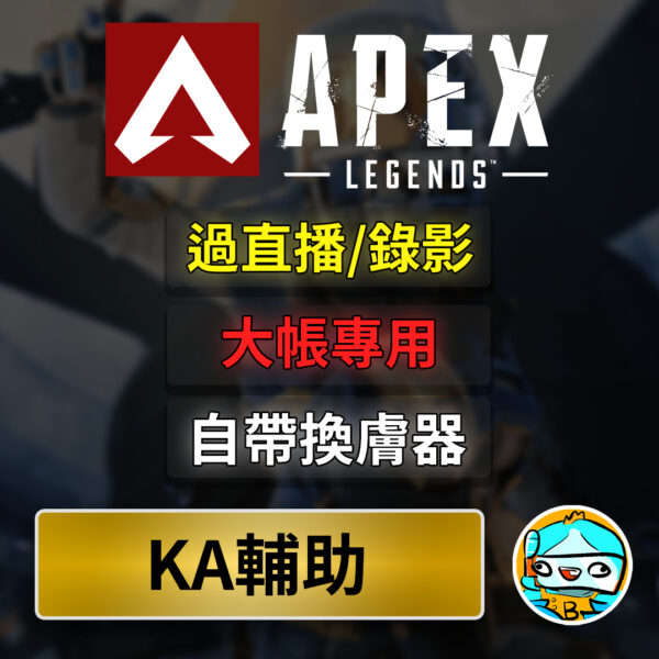 apex KA [APEX輔助] KA | 主號專用 | 兩年不封號 魚老闆遊戲輔助™