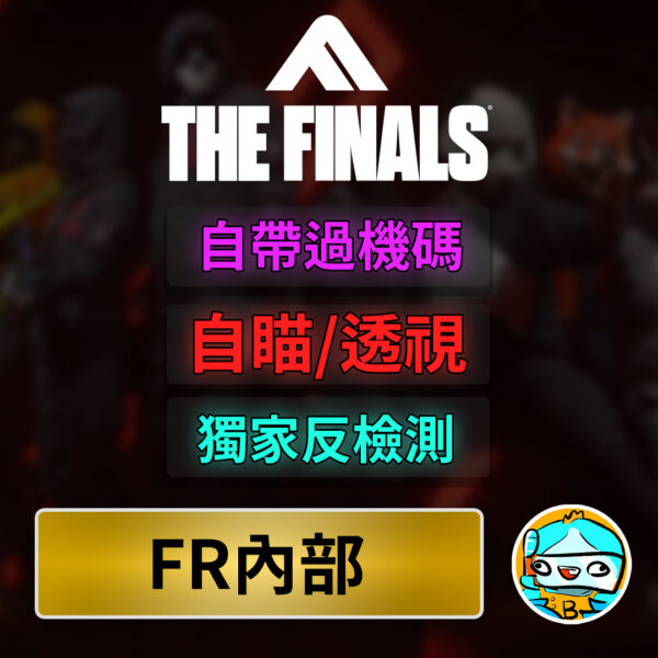 thefinals fr .[FIANLS輔助] FR | 自帶過機碼 魚老闆遊戲輔助™