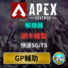 apex輔助 外掛