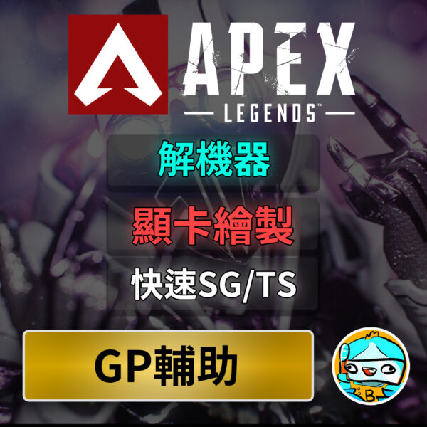 apex輔助 外掛