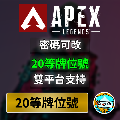 apex 20等 帳號 牌位號