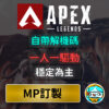 apex外掛 mp