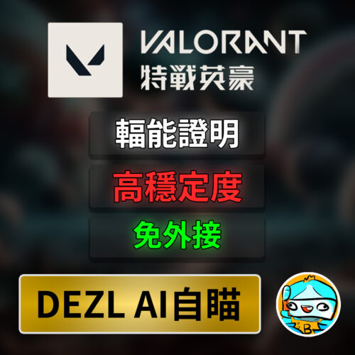 特戰 dezl ai 自瞄