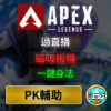 APEX輔助 pk