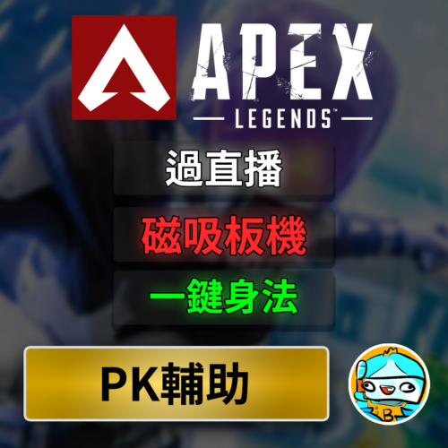 APEX輔助 pk