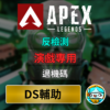 apex輔助 外掛 DS輔助