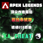 【APEX 英雄】 KA 輔助 | 極穩本號款