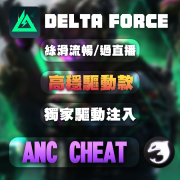 【DF 三角洲行動】 ANC 輔助 | 高穩驅動款