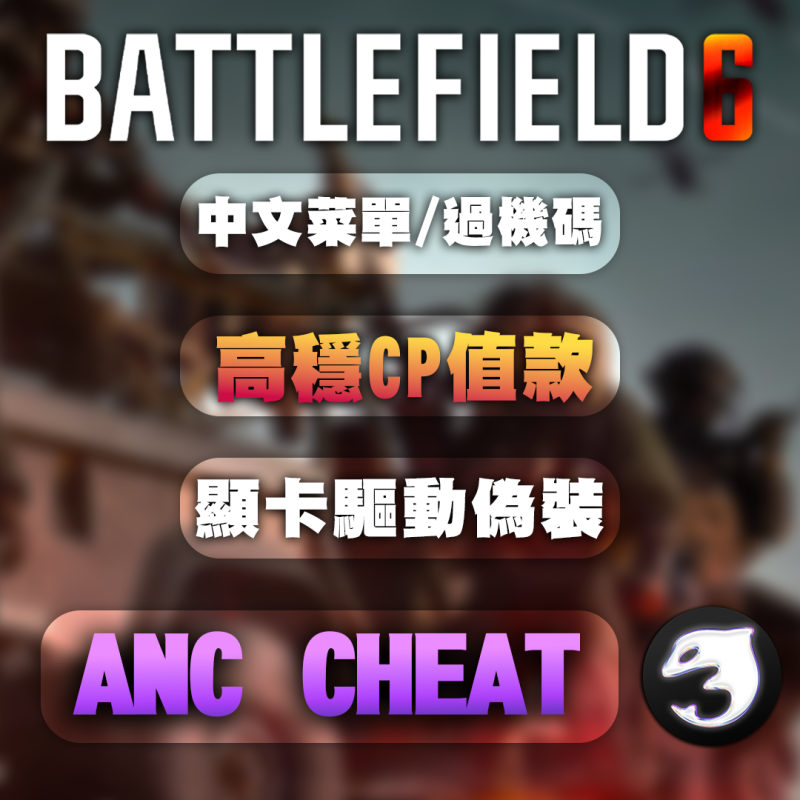 【BF 戰地風雲】 ANC 輔助 | 高穩CP值款