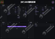 【BF 戰地風雲】 ANC 輔助 | 高穩CP值款 輔助菜單
