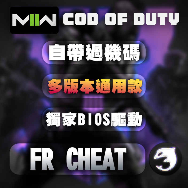 【COD 決勝時刻】 FR 輔助 | 多版本通用款