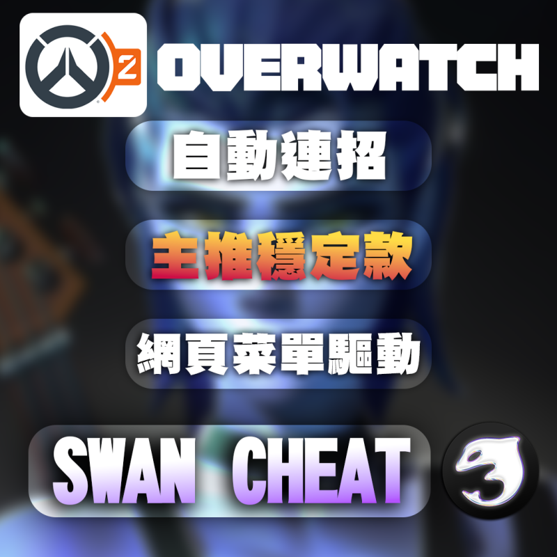 【OW2 鬥陣特攻】 SWAN輔助 | 主推穩定款