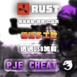 【RUST 腐蝕】 PJE輔助 | 極穩多工款
