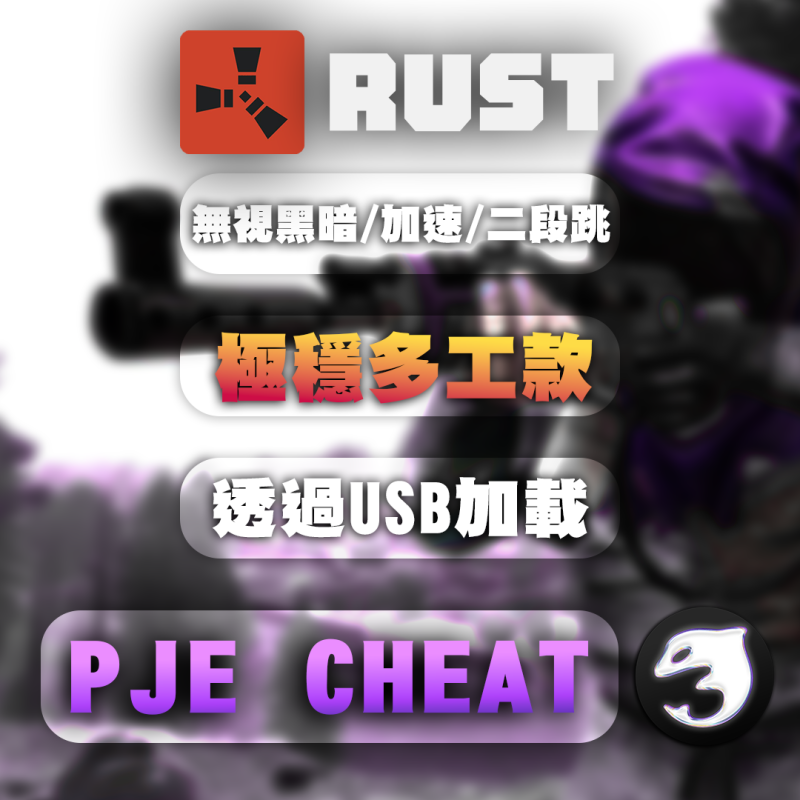 【RUST 腐蝕】 PJE輔助 | 極穩多工款