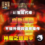 神魔之塔助手 | AI 智能秒通關