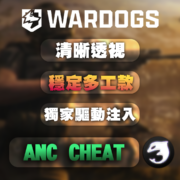 【WD 戰犬 / War Dogs】ANC 輔助 | 穩定多工款、雙驅動注入、100%過錄影直播、物資載具透視、平滑自瞄