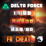 Delta-FR輔助商品圖