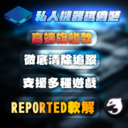 Reported軟解商品圖