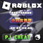 roblox-pj輔助封面圖