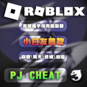 roblox-pj輔助封面圖